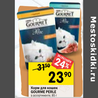 Акция - Корм для кошек Gourmet Perle