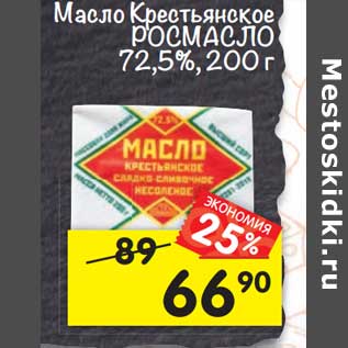 Акция - Масло Крестьянское Росмасло 72,5%