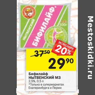 Акция - Бифилайф Нытвенский МЗ 2,5%