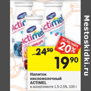 Акция - Напиток кисломолочный Actimel 1,5-2,5%