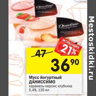 Акция - Мусс йогуртный Даниссимо