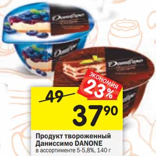 Акция - Продукт творожный Даниссимо Danone 5-5,8%