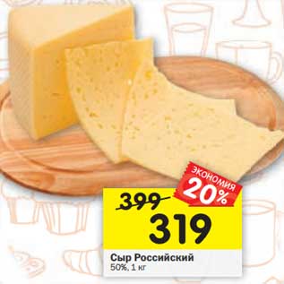 Акция - Сыр Российский 50%