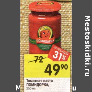 Акция - Томатная паста Помидорка