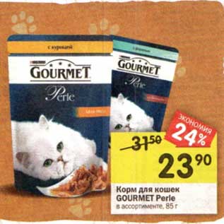 Акция - Корм для кошек Gourmet Perle