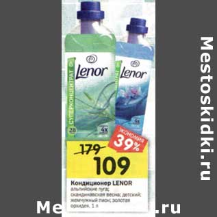 Акция - Кондиционер Lenor