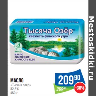 Акция - Масло "Тысяча озер" 82,5%