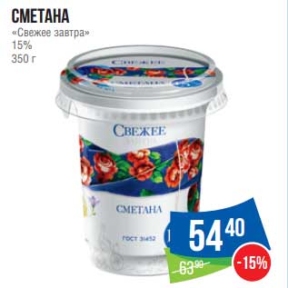 Акция - Сметана "Свежее завтра" 15%