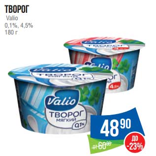 Акция - Творог Valio 0,1% / 4,5%