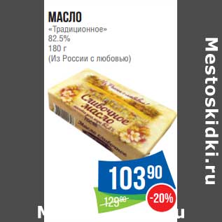 Акция - Масло "Традиционное" 82,5% (Из России с любовью)