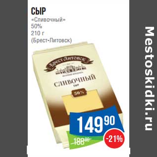 Акция - Сыр "Сливочный" 50% (Брест-Литовск)