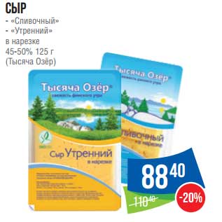 Акция - Сыр "Сливочный" /"Утренний" в нарезке 45-50% (Тысяча Озер)