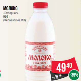 Акция - Молоко «Отборное» 930 г (Киржачский МЗ)