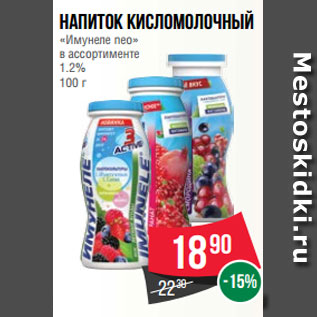 Акция - Напиток кисломолочный «Имунеле neo» в ассортименте 1.2% 100 г