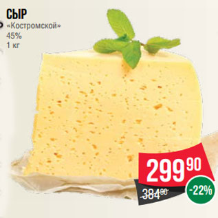 Акция - Сыр «Костромской» 45% 1 кг