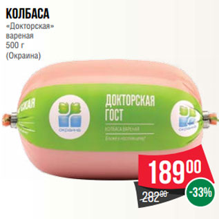 Акция - Колбаса «Докторская» вареная 500 г (Окраина)