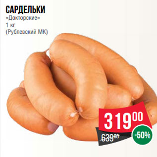 Акция - Сардельки «Докторские» 1 кг (Рублевский МК)