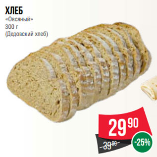 Акция - Хлеб «Овсяный» 300 г (Дедовский хлеб)