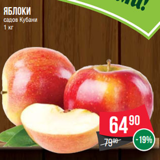 Акция - Яблоки садов Кубани 1 кг