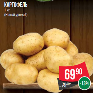 Акция - Картофель 1 кг (Новый урожай)
