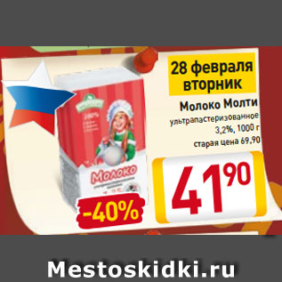 Акция - Молоко Молти ультрапастеризованное 3,2%, 1000 г