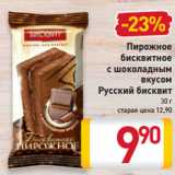 Магазин:Билла,Скидка:Пирожное
бисквитное
с шоколадным
вкусом
Русский бисквит