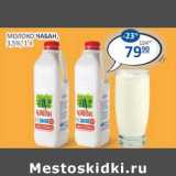 Магазин:Бахетле,Скидка:Молоко Чабан 3,5%