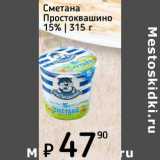 Я любимый Акции - Сметана Простоквашино 15%