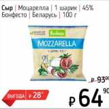 Я любимый Акции - Сыр Моцарелла 1 шарик  45% Бонфесто Беларусь