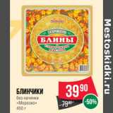 Магазин:Spar,Скидка:Блинчики
без начинки
«Морозко» 