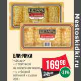 Магазин:Spar,Скидка:Блинчики
«Цезарь»