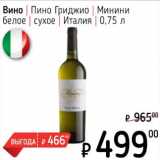 Я любимый Акции - Вино Пино Гриджио Минини белое сухое Италия 