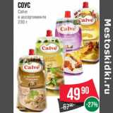 Магазин:Spar,Скидка:Соус
Calve 
