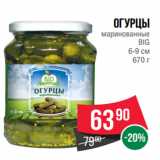 Магазин:Spar,Скидка:Огурцы
маринованные
BIG
6-9 см