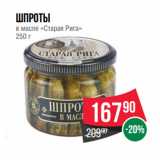 Магазин:Spar,Скидка:Шпроты
в масле «Старая Рига» 