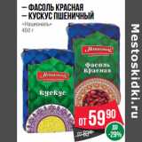 Магазин:Spar,Скидка:– Фасоль красная
– Кускус пшеничный
«Националь» 