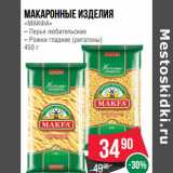 Магазин:Spar,Скидка:Макаронные изделия
«МАКФА»