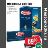 Магазин:Spar,Скидка:Макаронные изделия
«Барилла»