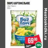 Магазин:Spar,Скидка:Пюре картофельное
«Биг Ланч» 