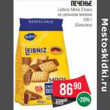 Магазин:Spar,Скидка:Печенье
Leibniz Minis Choco
на цельном молоке
100 г
(Бальзен)