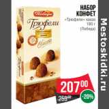 Магазин:Spar,Скидка:Набор
конфет
«Трюфели» какао
180 г
(Победа)