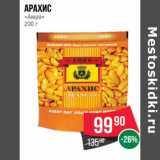 Магазин:Spar,Скидка:Арахис
«Амро» 