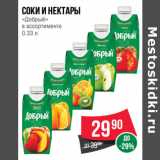 Магазин:Spar,Скидка:Соки и нектары
«Добрый» 