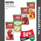 Магазин:Spar,Скидка:Нектары
«Моя Семья»