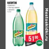 Магазин:Spar,Скидка:Напиток
«Швеппс»
– биттер лимон
– мохито 