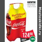 Магазин:Spar,Скидка:Напиток
«Кока-Кола»
2 шт. х 1.5 л