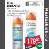 Магазин:Spar,Скидка:Пена
для бритья
Мen Expert