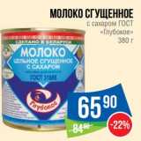 Магазин:Народная 7я Семья,Скидка: Молоко сгущенное с сахаром ГОСТ «Глубокое» 