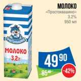 Магазин:Народная 7я Семья,Скидка:Молоко «Простоквашино» 3,2%