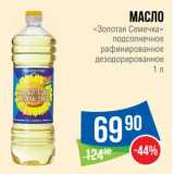 Магазин:Народная 7я Семья,Скидка:Масло «Золотая Семечка» подсолнечное рафинированное дезодорированное 